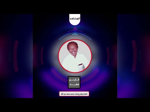 قال بن سعد قلبي فوش يا ما صبر
