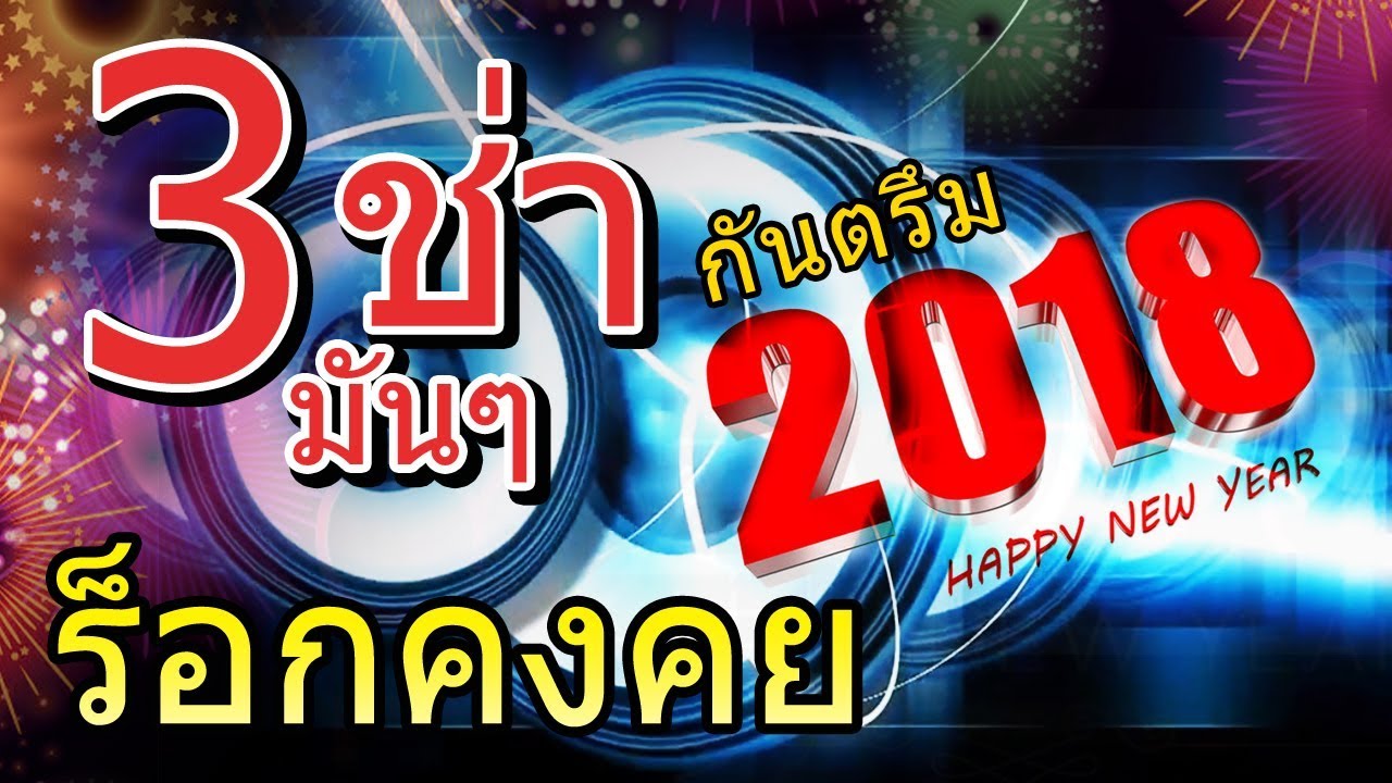 กางเกงเล จตุจักร  Update  กันตรึมรวมฮิต 2018 ร็อกคงคย NONST0P  [เบสหนักมาก]