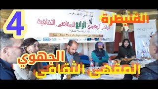 القنيطرة: الملتقى الجهوي الرابع للمقاهي الثقافي