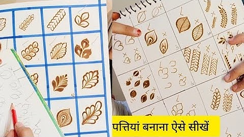 मेहंदी से पत्तियां कैसे बनाई जाती हैं इस विडियो को देख कर सीखे | Learn to Draw Mehndi leaves