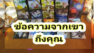 ข้อความจากเขาถึงคุณ✍️Pick a Card✍️