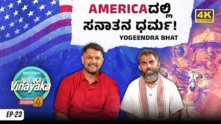 Nayaka With Vinayaka S4 EP23 | Spreading Sanatana Dharma Across the World | Shri Yogeendra Bhat Uli Nayaka With Vinayaka S4 EP23 | Spreading Sanatana Dharma Across the World | Shri Yogeendra Bhat Uli