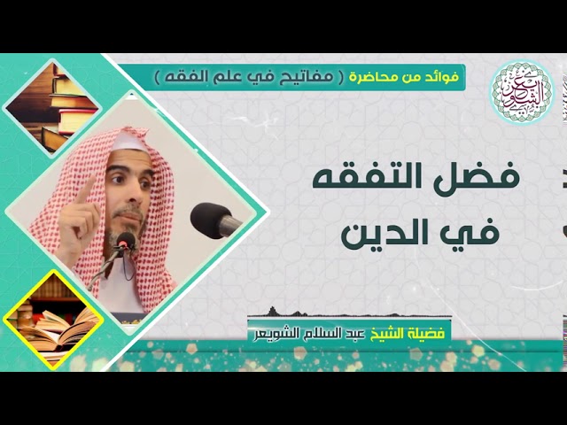 فضل التفقه في الدين (مهم) للشِّيخ عبدالسلام الشويعر