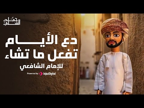 دع الأيام تفعل ما تشاء قصيدة الإمام الشافعي الخالدة أداء حمد الشلي