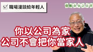 你把公司當家？公司不會把你當家人_職場漫談_人生倒計時9920天