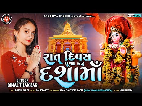 || BINAL THAKKAR || રાત દિવસ પૂજા કરૂ દશામાં  Supar hit gujrati song 2022