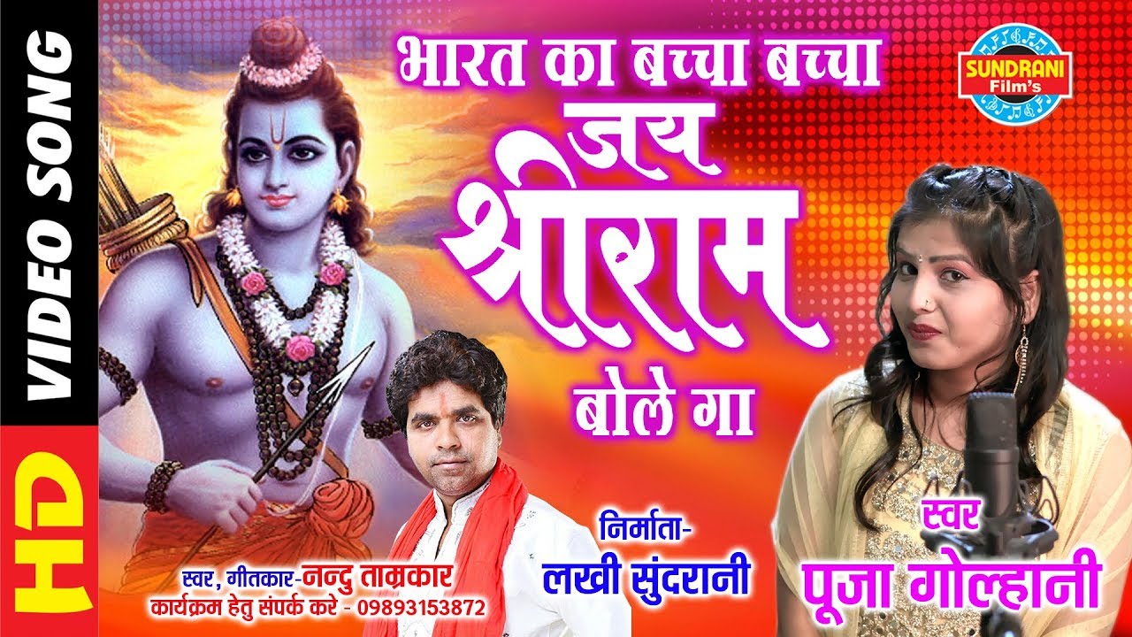 Bharat Ka Baccha Baccha        Pooja Golhani 09893153872  Lord Ram