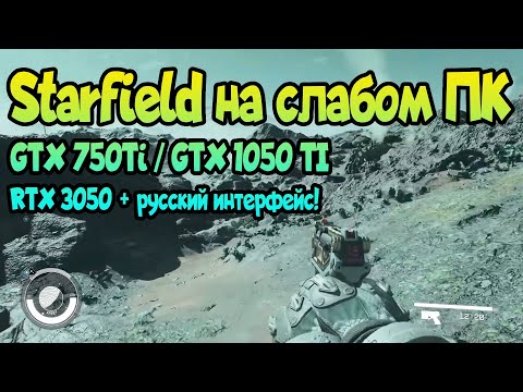✌ Starfield на слабом ПК GTX 750Ti / GTX 1050 TI / RTX 3050 + когда русский язык?