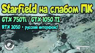 ✌  Starfield на слабом ПК GTX 750Ti / GTX 1050 TI / RTX 3050 + когда русский язык?