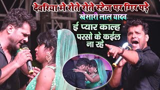 #Khesari_Lal_Yadav रोते रोते स्टेज पर गिर पड़े खेसारी लाल ई प्यार काल्ह परसों के कईल ना रहे \\Sad Song