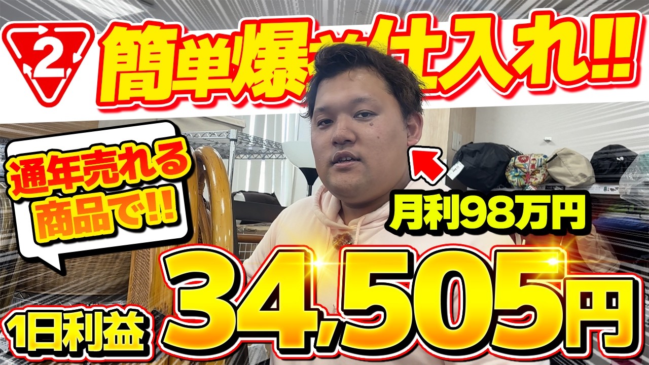 【メルカリせどり】たった1日の店舗せどりで利益34,505円！せどり初心者でも商品が1年中売れまくる裏技を教えます！