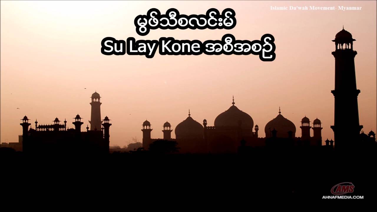 မြဖ္သီစလင္းမ္ အစီအစဥ္ Mufti Saleem's Su lay Kone Program