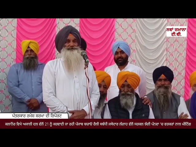 ਕਲਾਨੌਰ ਵਿਖੇ ਅਕਾਲੀ ਦਲ ਵੱਲੋਂ 21 ਮਾਰਚ ਹੋ ਰਹੀ ਮੀਟਿੰਗ ਸਬੰਧੀ ਲੰਗਾਹ ਵੱਲੋਂ ਝੰਗੀ ਪੰਨਵਾ 'ਚ ਵਰਕਰਾਂ ਨਾਲ ਮੀਟਿੰਗ