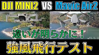 【全然違う！】「DJI MINI2 VS Mavic Air2」強風飛行テスト（風速10m/s）