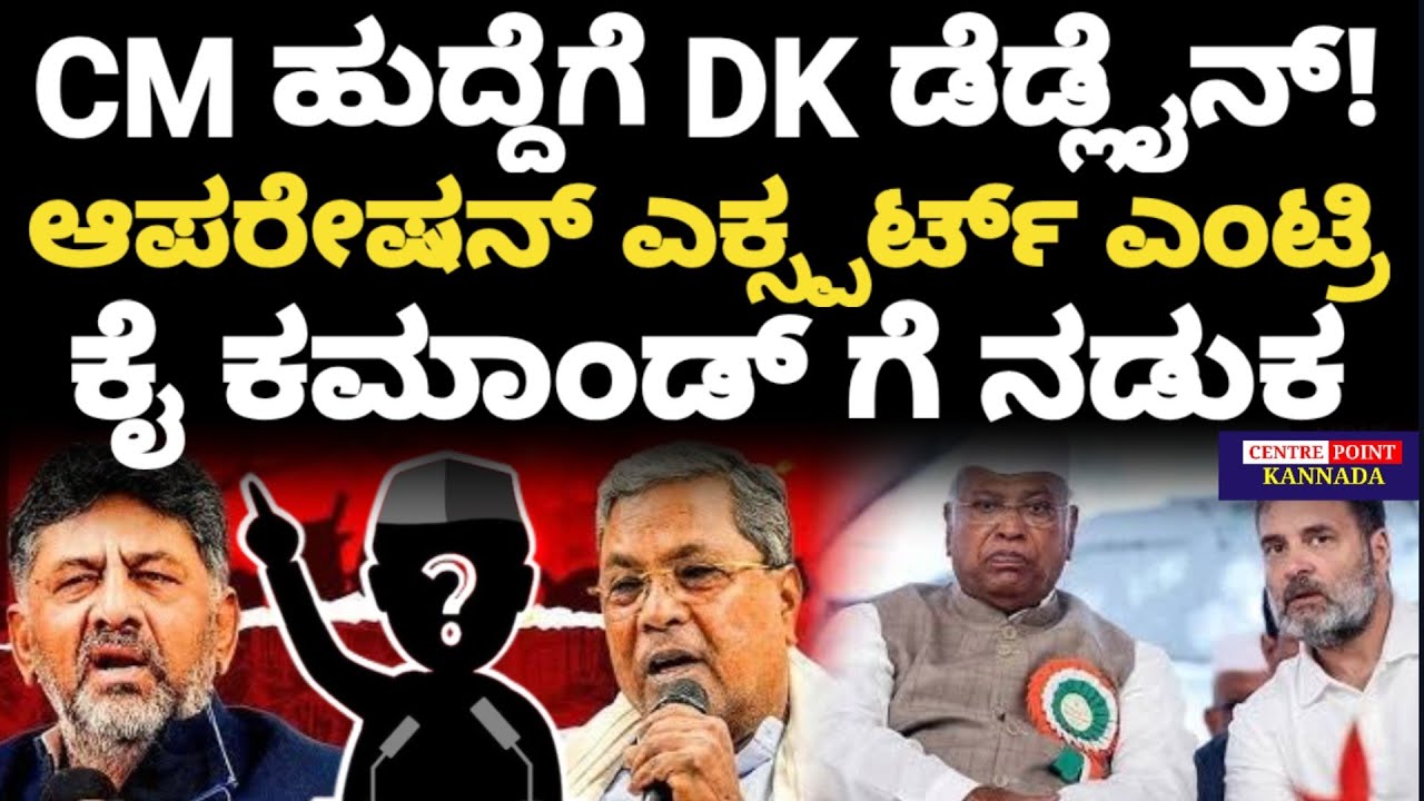Siddaramaiah vs DK Shivakumar|CM ಹುದ್ದೆಗೆ DK ಡೆಡ್ಲೈನ್!|ಆಪರೇಷನ್ ಎಕ್ಸ್ಪರ್ಟ್ ಎಂಟ್ರಿ|ಕೈ ಕಮಾಂಡ್ ಗೆ ನಡುಕ |