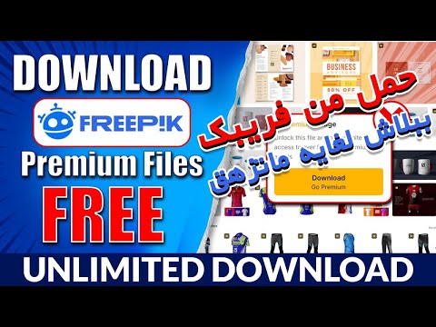 احصل على أي ملف بريميوم من  مجانا التحميل السريع والسهل