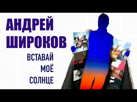 Андрей Широков  - Вставай, моё солнце (Official Lyric Video 2018)