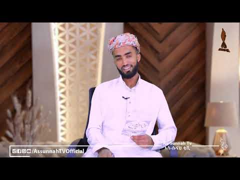 መውሊድን በመድህ በሙሐመዲይ መልቲሚድያ ከአስ ሱና ቲቪ ጋር በመተባበር ክፍል 1