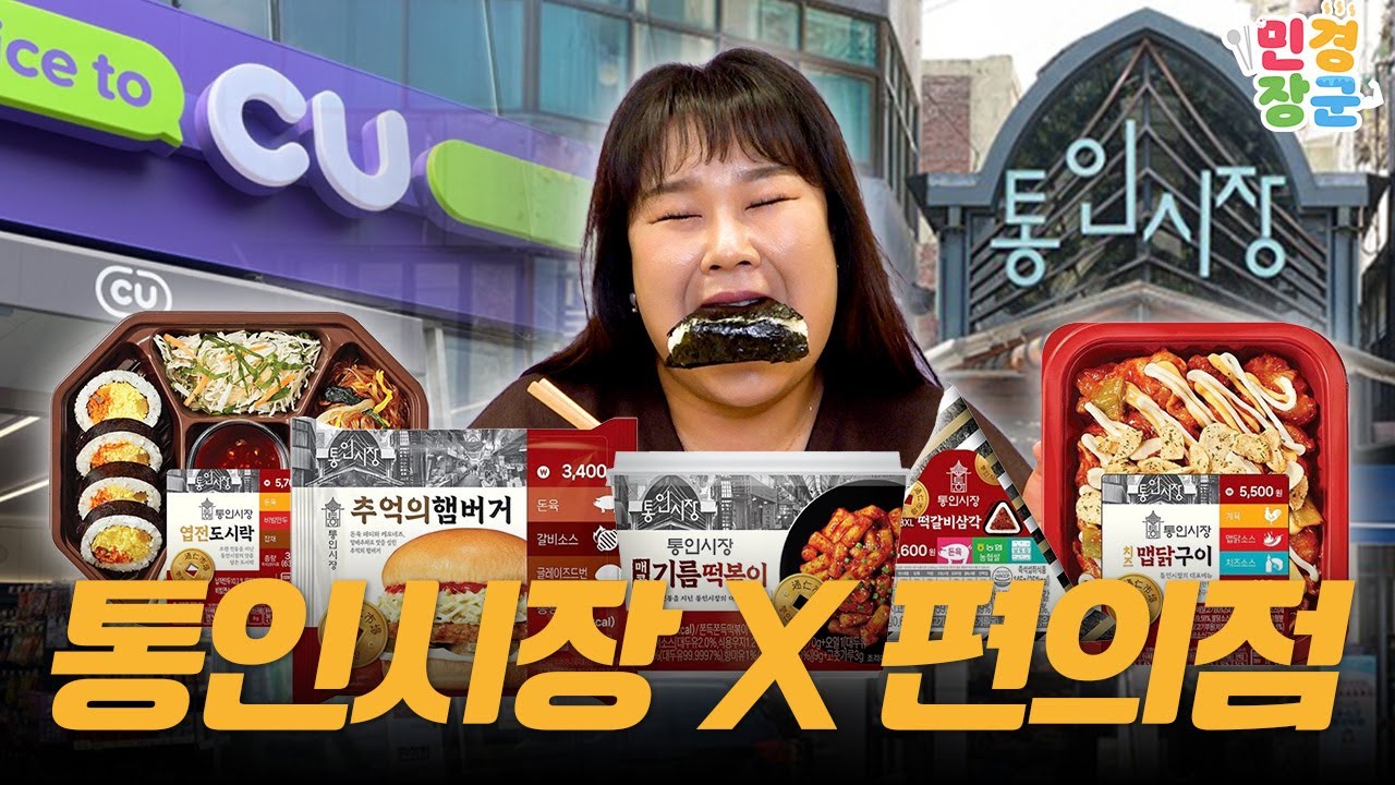 통인시장과 CU의 콜라보🍽️ 시장 안가도 편의점에 다 있음!!👍ㅣ 엽전도시락, 기름떡볶이, 맵닭구이, 떡갈비 삼각김밥, 추억의 햄버거