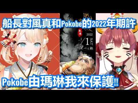 瑪琳船長對風真和Pokobe的2022年期許~Pokobe由我瑪琳來保護!!【宝鐘マリン/風真いろは/ホロライブ】hololive精華