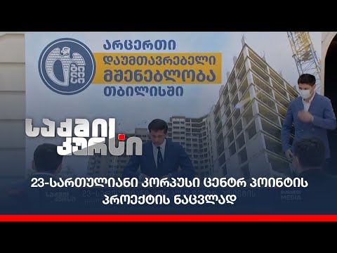 23-სართულიანი კორპუსი ცენტრ პოინტის პროექტის ნაცვლად