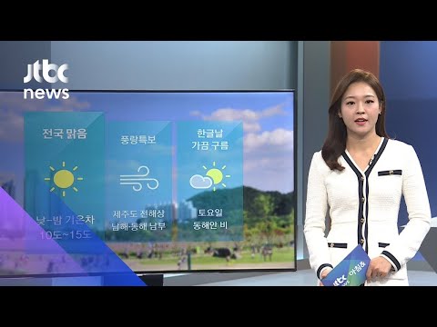 [날씨] 전국 대체로 맑음…낮과 밤 기온차 10도~15도 / JTBC 아침&