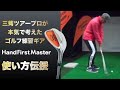 三觜ツアープロコーチが本気で考案！ゴルフ練習器具「９番アイアンで150ヤード飛ばしたい方に強くおすすめします！」【Full】#Hand first master