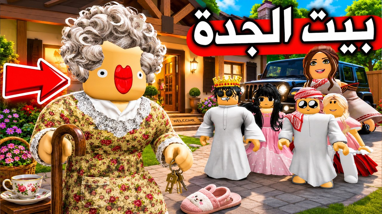 عائلة بطاطا 🥔 #27 | بيت جدة أمير روبلوكس الجديد! 😍🔥