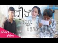 រឿងវណ្ណៈ មិត្តភក្តិ EP 2 {Short Film}