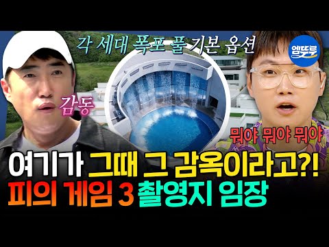 구해줘홈즈 빠니보틀도 놀란 피의 게임 3 감옥의 놀라운 변신 빠니보틀X장동민 춘천 피의 게임 3 촬영지 펜션 임장 빠니보틀 장동민 MBC250626방송 