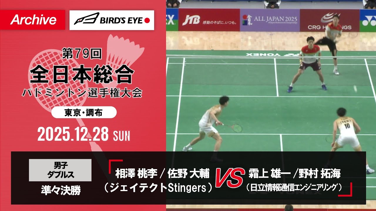 【第79回全日本総合】男子複 準々決勝｜相澤桃李 / 佐野大輔（ジェイテクトStingers）vs 霜上雄一 / 野村拓海（日立情報通信エンジニアリング）