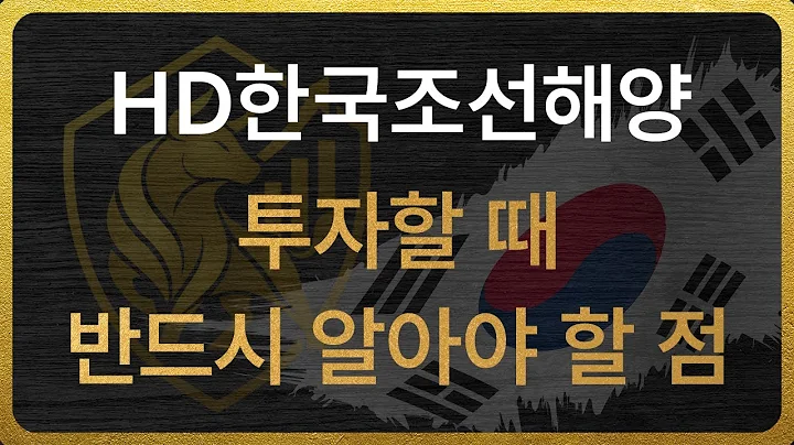 [009540] HD한국조선해양 투자할 때 반드시 알아야 할 점