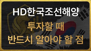 [009540] HD한국조선해양 투자할 때 반드시 알아야 할 점