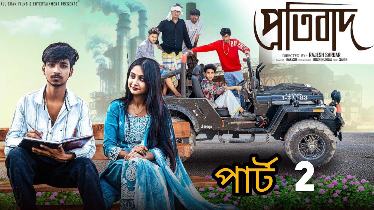 প্রতিবাদ ২ | Protibad 2 l Bangla Natok 2026 l  Rohan & Sathi l Moner Moto TV 