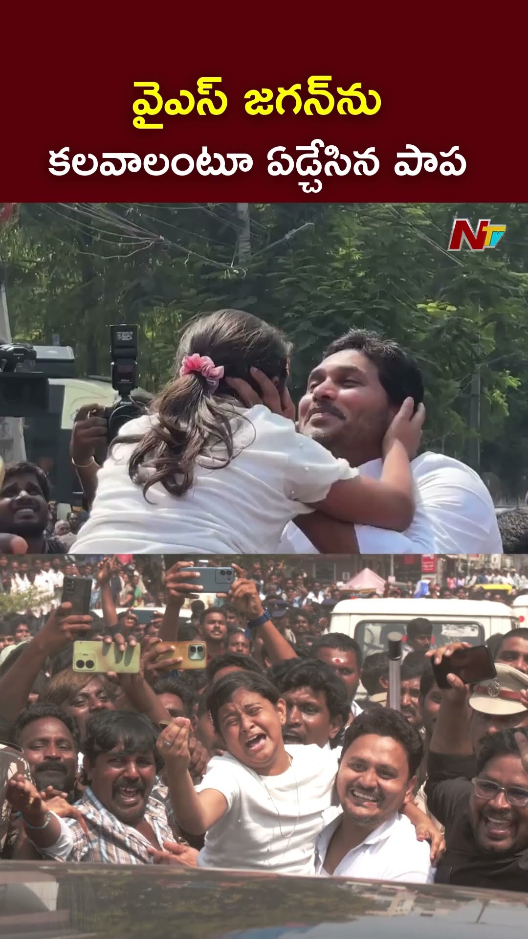 వైఎస్ జగన్⁬ను కలవాలంటూ ఏడ్చేసిన పాప..అది గమనించి జగన్..! l YS Jagan With Kid l NTV