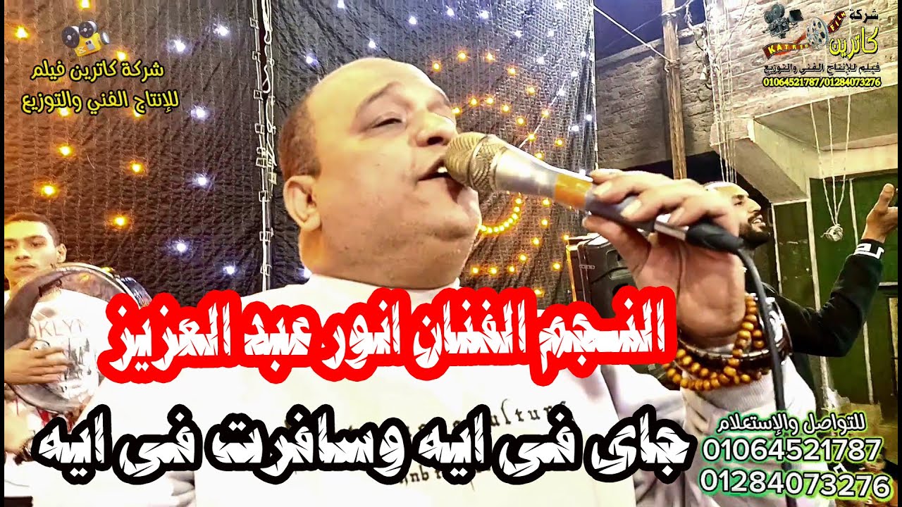 النجم والفنان انور عبد العزيز خاربها مع الموسيقار عمر انور افراح الرواجح قاو عيسى من ابوكاترين وبس