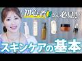 【スキンケアの基本】同じコスメでも効果に差が出るのはなぜ？52歳美容のプロが教える正しい使い方と最新おすすめアイテム