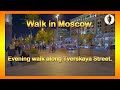 Walk in Moscow.  Evening walk along Tverskaya Street 🔶 Вечерняя прогулка по Тверской.