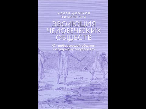 Книжный обзор "Эволюция человеческих обществ" (Аллен Джонсон и Тимоти Эрл)