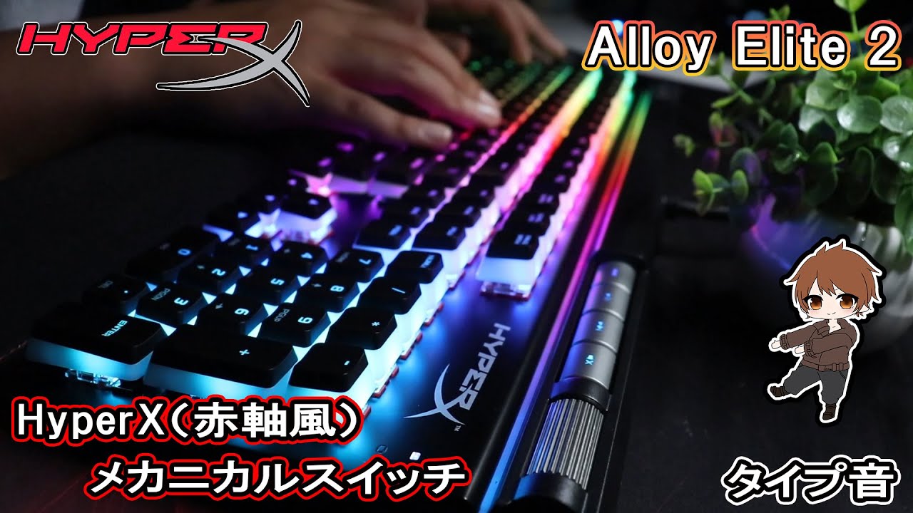 レビュー／HyperX「Alloy Elite 2」強烈な外観インパクトの高機能性