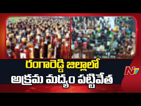 రూ.5.76 లక్షల విలువ చేసే మద్యం బాటిళ్లు స్వాధీనం | Illegal liquor seized in Rangareddy district |NTV