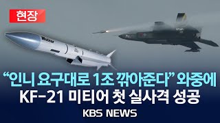[🔴현장]KF-21 세계 4번째 미티어 실사격 성공, 정부 
