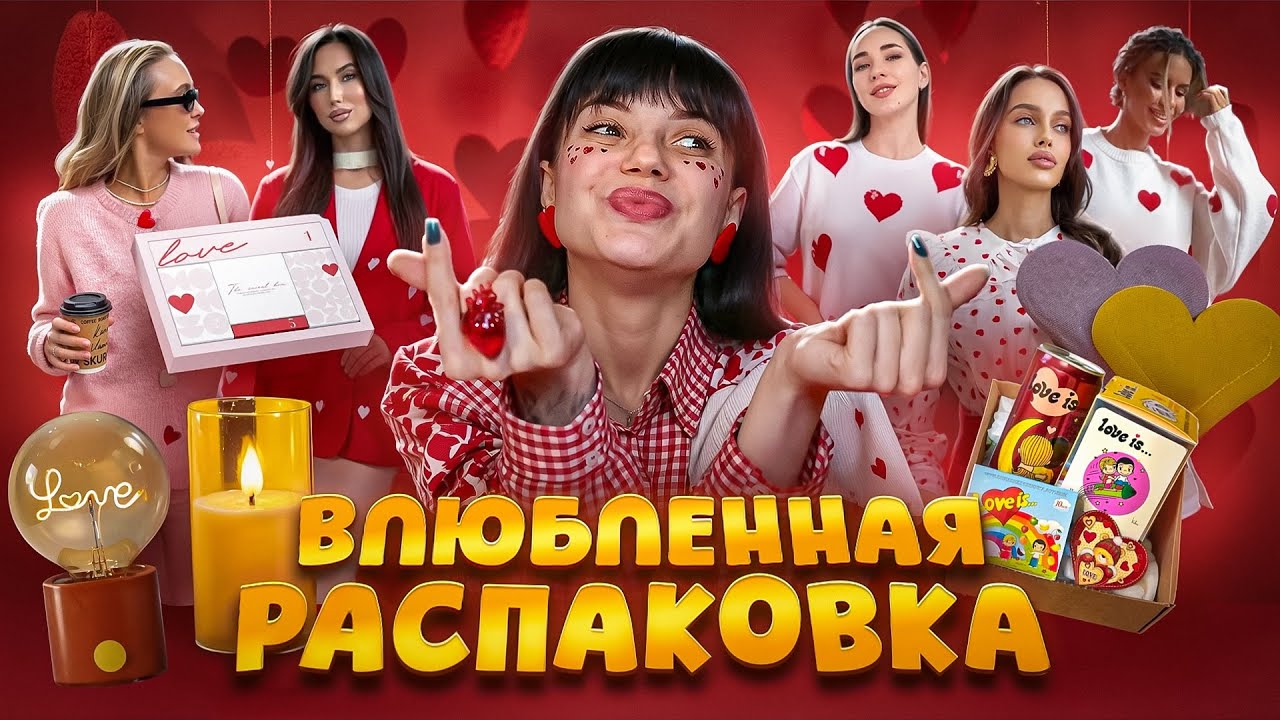 РАСПАКОВКА ПОКУПОК К 14 ФЕВРАЛЯ ❤️| ОДЕЖДА, ПОДАРКИ, АКСЕССУАРЫ 