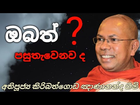 ඔබත් පසුතැවෙනව ද? | Most Venerable Kiribathgoda Gnanananda Thero | @සත්පුරුෂයා1