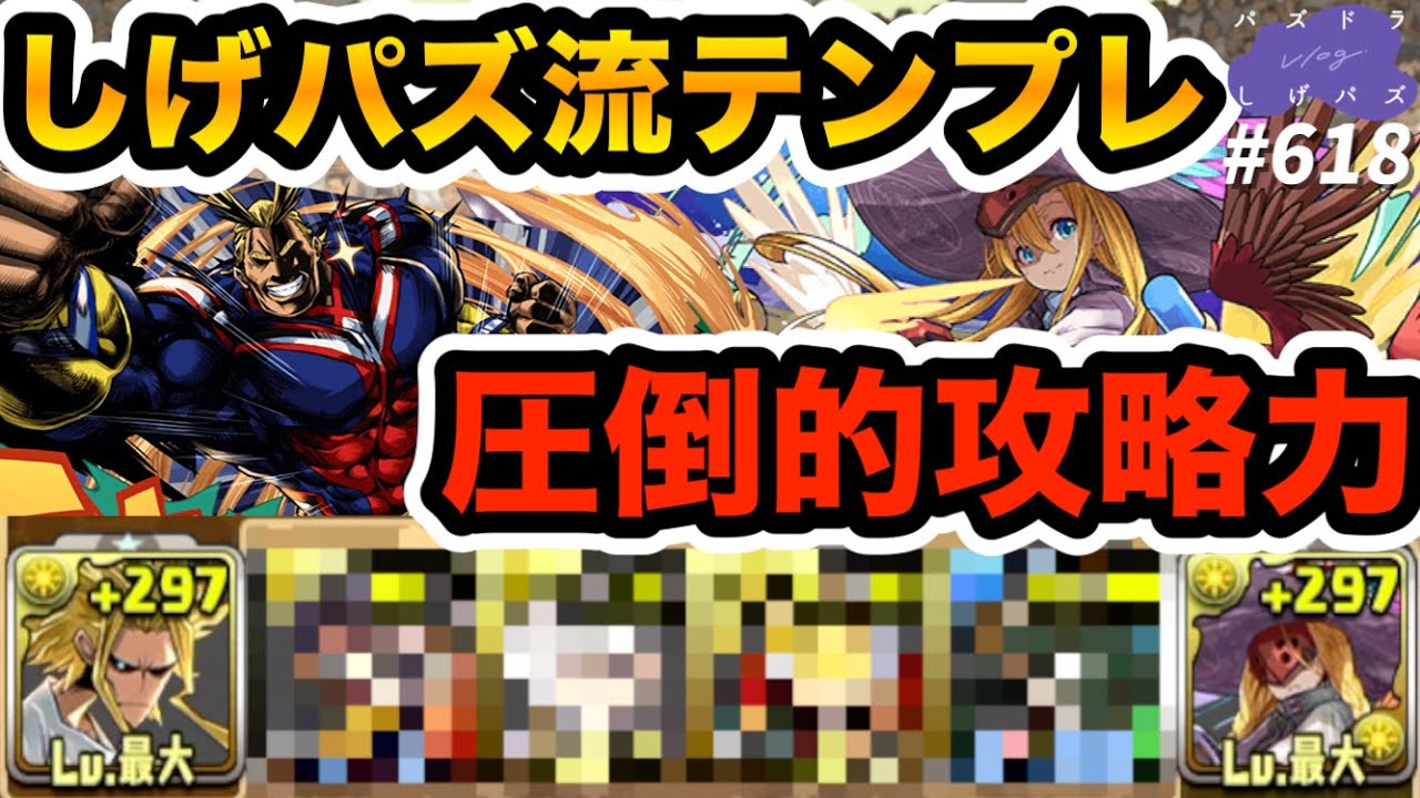 【パズドラVlog】これがしげパズ流「オールマイト×ファスカ ...