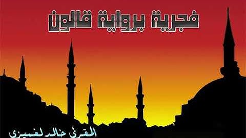 تلاوة عطرةللشيخ الجامع للعشر الشيخ خالد الغميزي