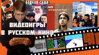 Видеоигры в русском кино