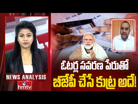 Debate : ఓటర్ల సవరణ పేరుతో బీజేపీ చేసే కుట్ర అదే! | BRS Leader Dattatreya | News Analysis | hmtv
