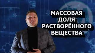 ЕСТЕСТВОЗНАНИЕ 5 КЛАСС МАССОВАЯ ДОЛЯ РАСТВОРЁННОГО ВЕЩЕСТВА