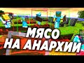 🔥МЯСОРУБКА ГРИФЕРОВ НА АНАРХИИ🔥